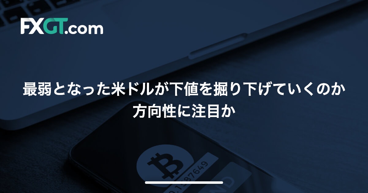 最弱となった米ドルが下値を掘り下げていくのか方向性に注目か